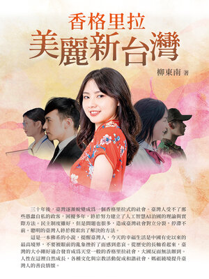 cover image of 香格里拉美麗新台灣